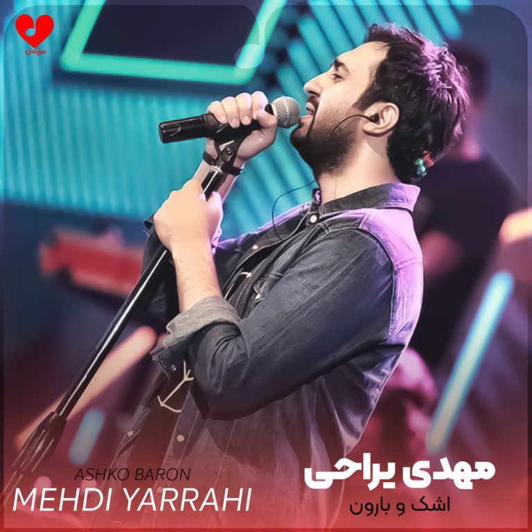 اشک و بارون cover